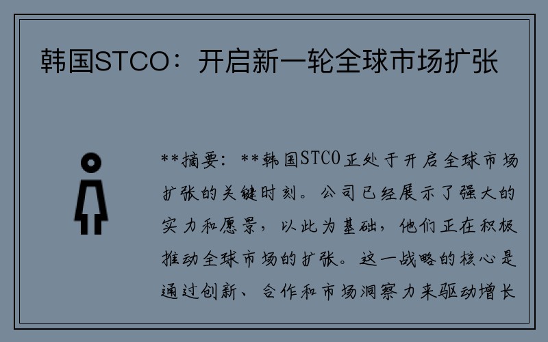 韩国STCO：开启新一轮全球市场扩张
