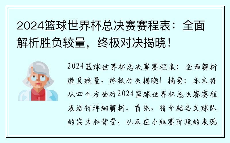 2024篮球世界杯总决赛赛程表：全面解析胜负较量，终极对决揭晓！