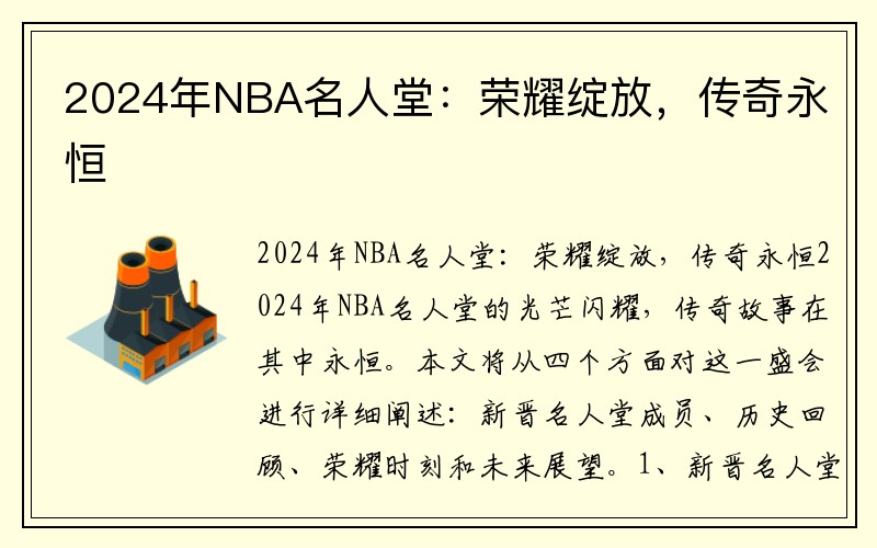 2024年NBA名人堂：荣耀绽放，传奇永恒