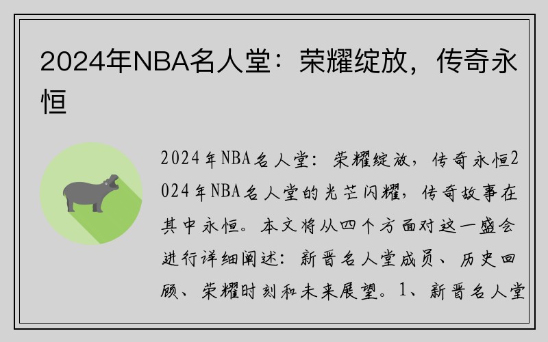 2024年NBA名人堂：荣耀绽放，传奇永恒