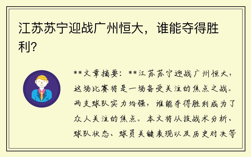 江苏苏宁迎战广州恒大，谁能夺得胜利？