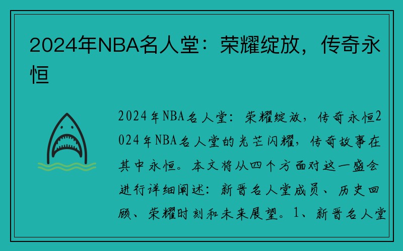 2024年NBA名人堂：荣耀绽放，传奇永恒