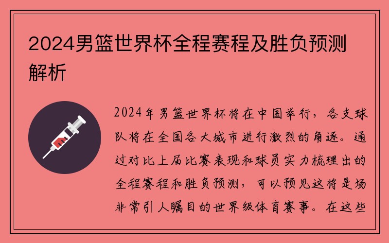 2024男篮世界杯全程赛程及胜负预测解析