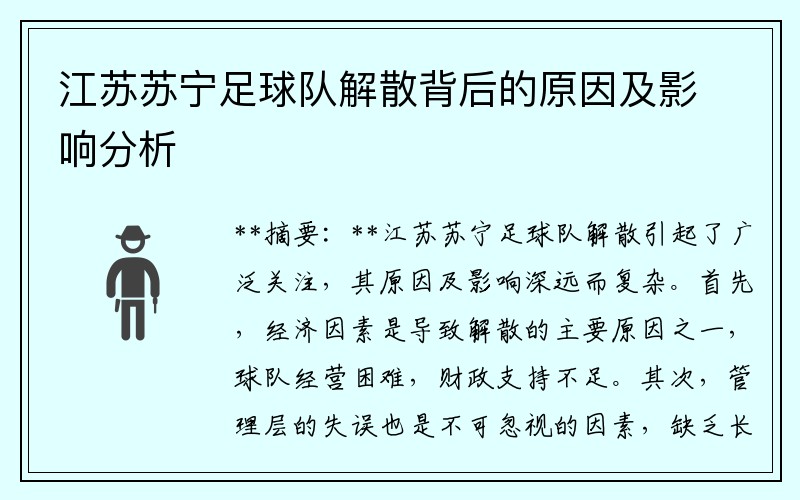 江苏苏宁足球队解散背后的原因及影响分析