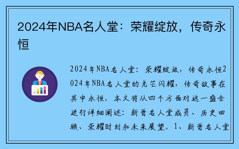 2024年NBA名人堂：荣耀绽放，传奇永恒