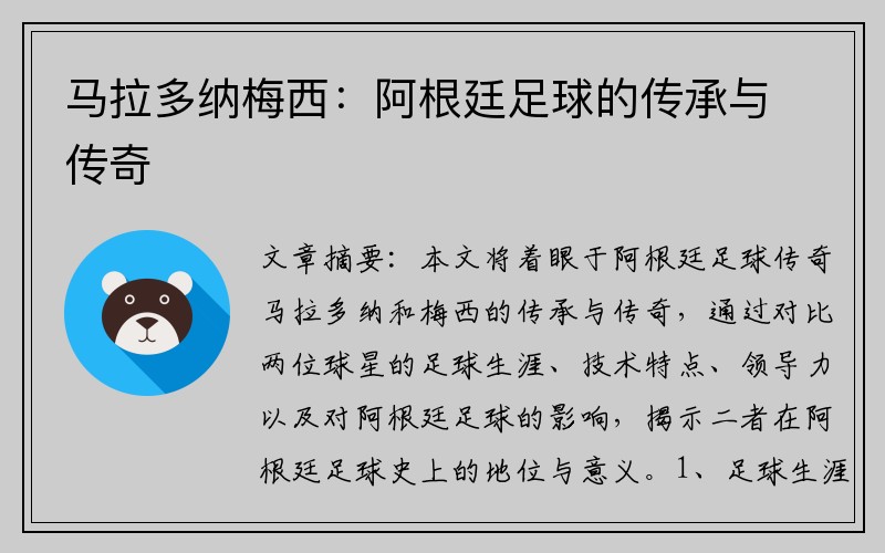 马拉多纳梅西：阿根廷足球的传承与传奇