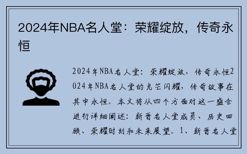 2024年NBA名人堂：荣耀绽放，传奇永恒