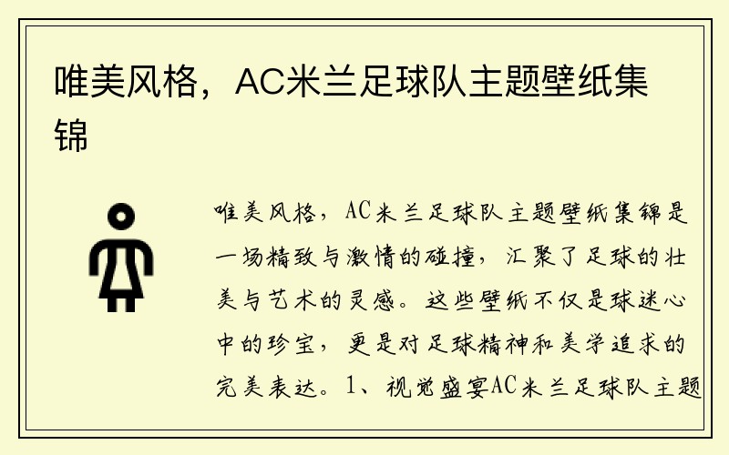 唯美风格，AC米兰足球队主题壁纸集锦