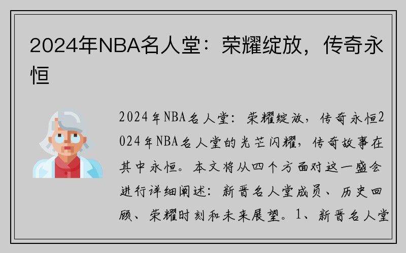 2024年NBA名人堂：荣耀绽放，传奇永恒