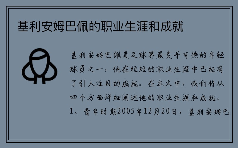 基利安姆巴佩的职业生涯和成就