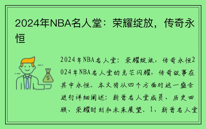 2024年NBA名人堂：荣耀绽放，传奇永恒