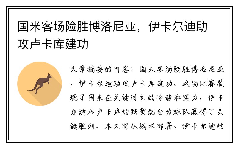 国米客场险胜博洛尼亚，伊卡尔迪助攻卢卡库建功