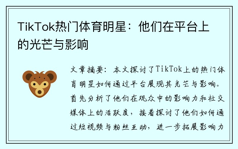 TikTok热门体育明星：他们在平台上的光芒与影响