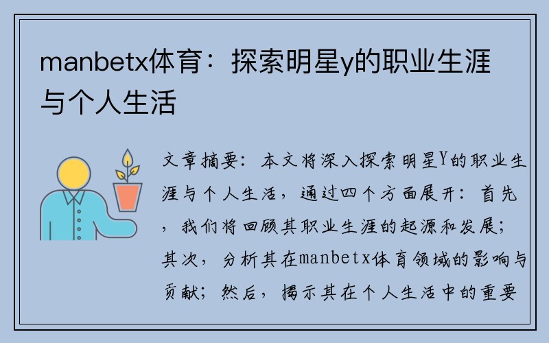 manbetx体育：探索明星y的职业生涯与个人生活