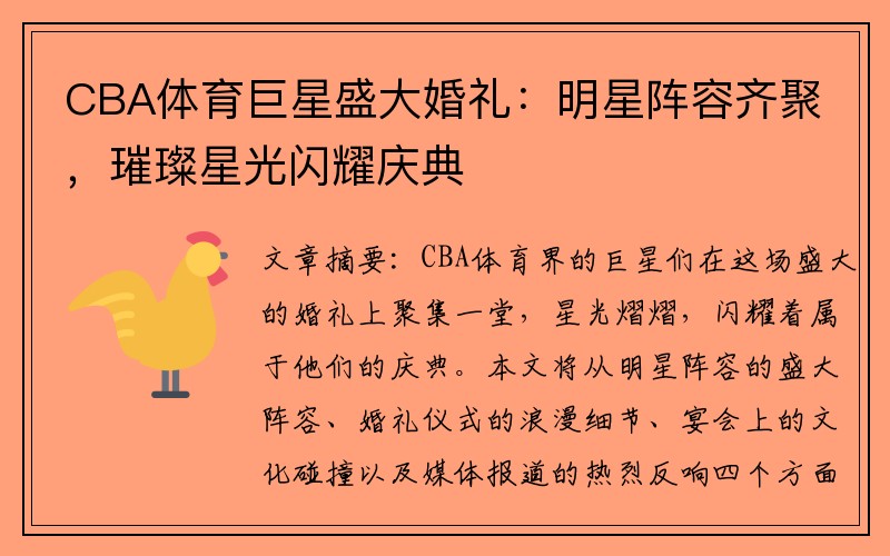 CBA体育巨星盛大婚礼：明星阵容齐聚，璀璨星光闪耀庆典