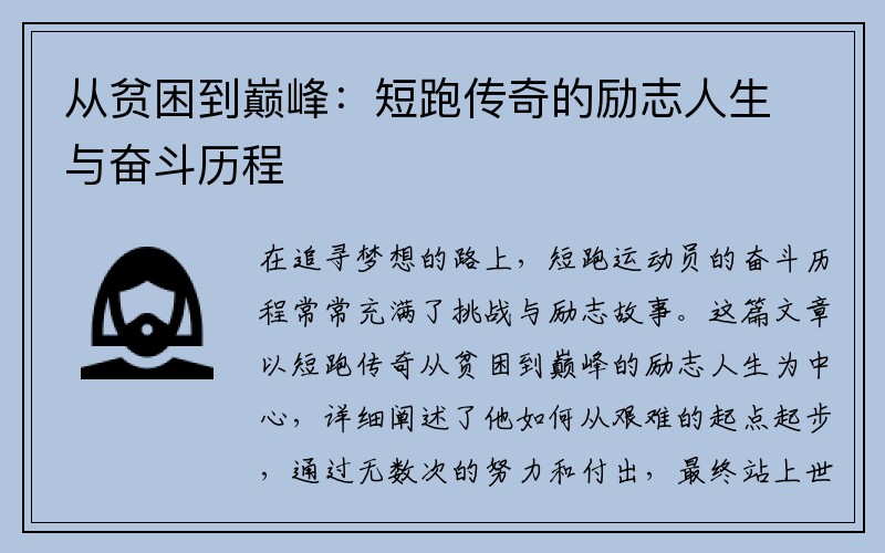 从贫困到巅峰：短跑传奇的励志人生与奋斗历程