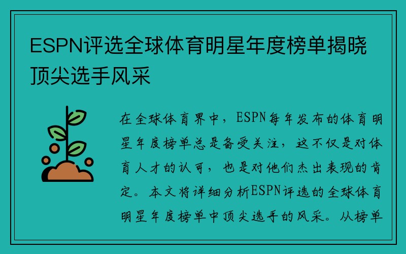 ESPN评选全球体育明星年度榜单揭晓顶尖选手风采