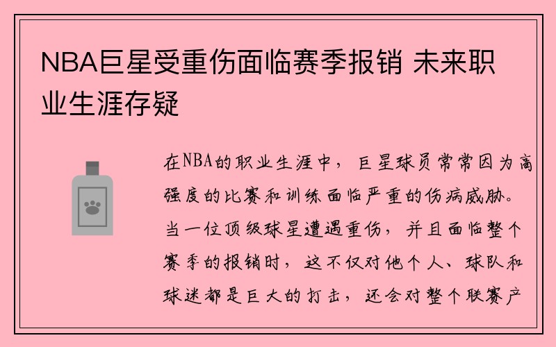 NBA巨星受重伤面临赛季报销 未来职业生涯存疑