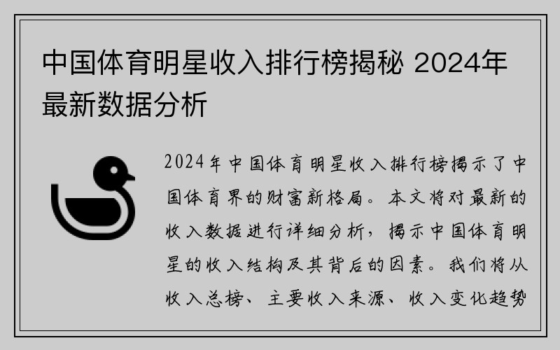 中国体育明星收入排行榜揭秘 2024年最新数据分析