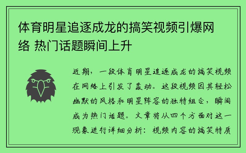 体育明星追逐成龙的搞笑视频引爆网络 热门话题瞬间上升