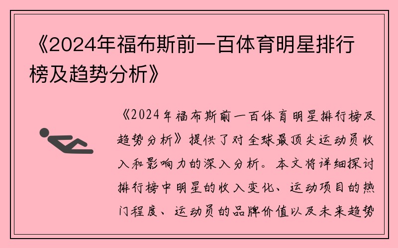 《2024年福布斯前一百体育明星排行榜及趋势分析》