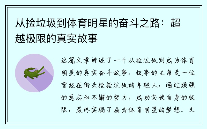 从捡垃圾到体育明星的奋斗之路：超越极限的真实故事