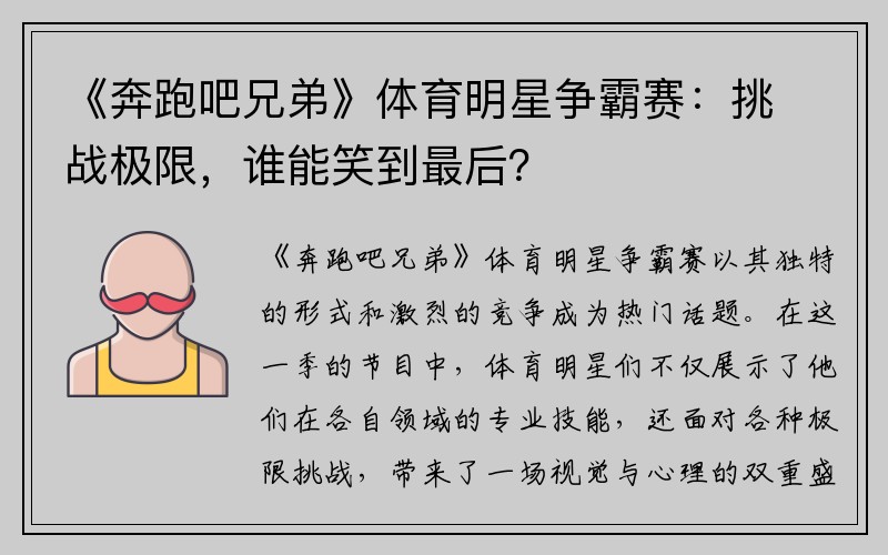 《奔跑吧兄弟》体育明星争霸赛：挑战极限，谁能笑到最后？