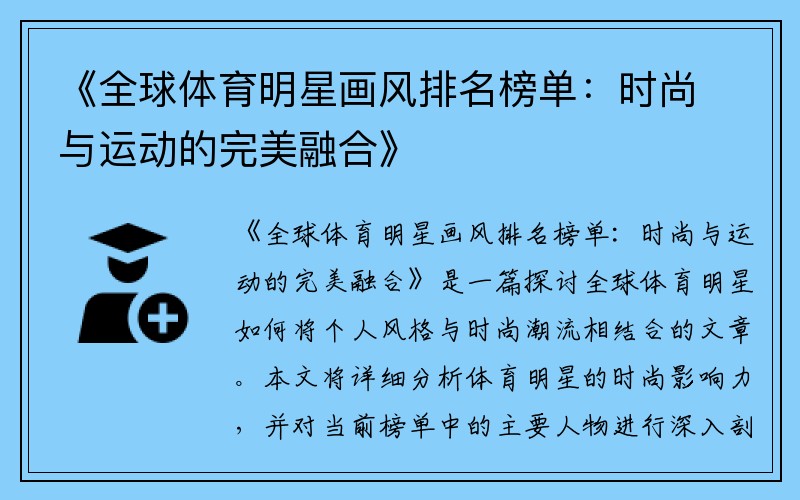 《全球体育明星画风排名榜单：时尚与运动的完美融合》