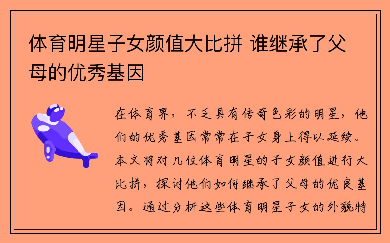 体育明星子女颜值大比拼 谁继承了父母的优秀基因