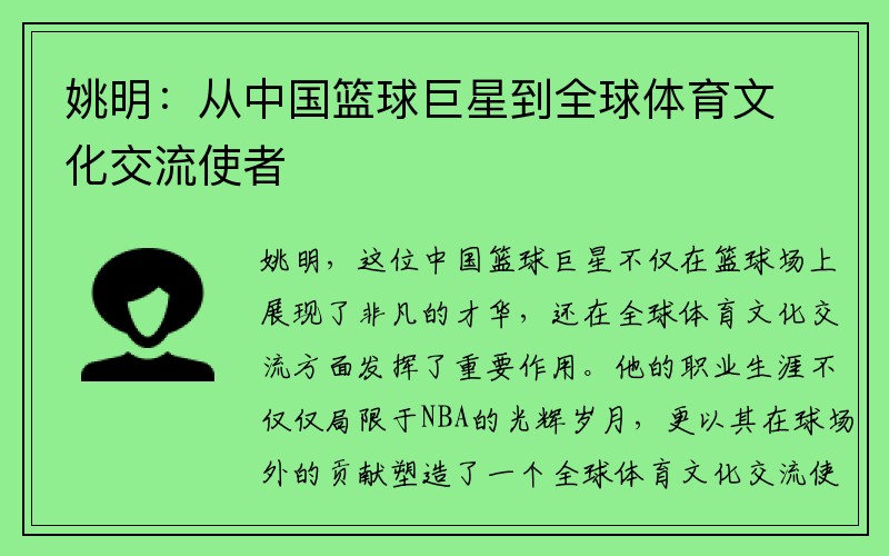 姚明：从中国篮球巨星到全球体育文化交流使者