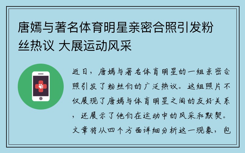 唐嫣与著名体育明星亲密合照引发粉丝热议 大展运动风采