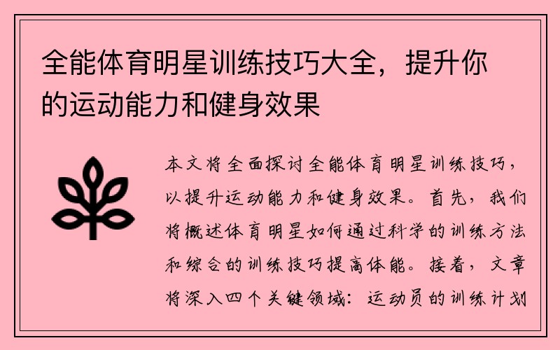 全能体育明星训练技巧大全，提升你的运动能力和健身效果