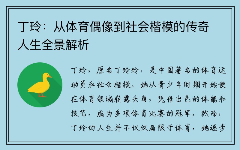 丁玲：从体育偶像到社会楷模的传奇人生全景解析