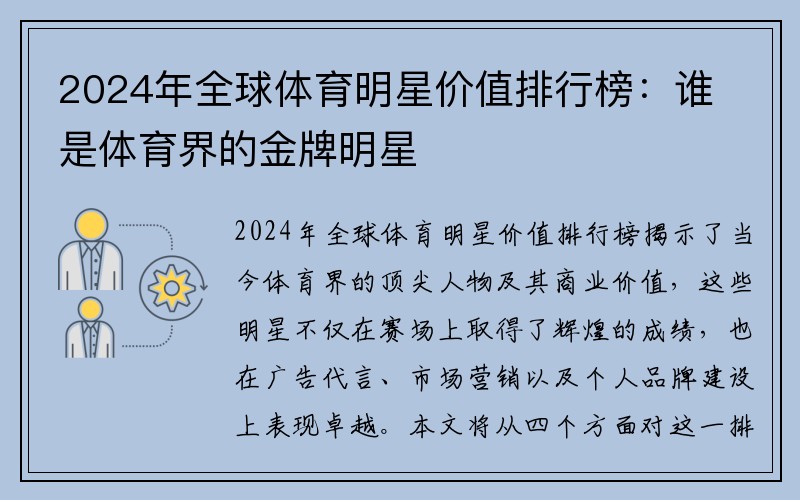 2024年全球体育明星价值排行榜：谁是体育界的金牌明星