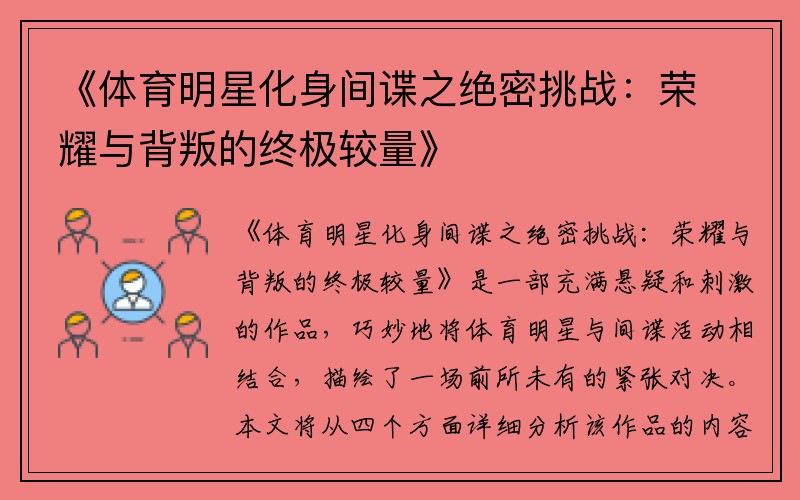 《体育明星化身间谍之绝密挑战：荣耀与背叛的终极较量》