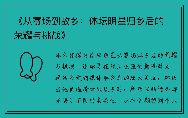 《从赛场到故乡：体坛明星归乡后的荣耀与挑战》