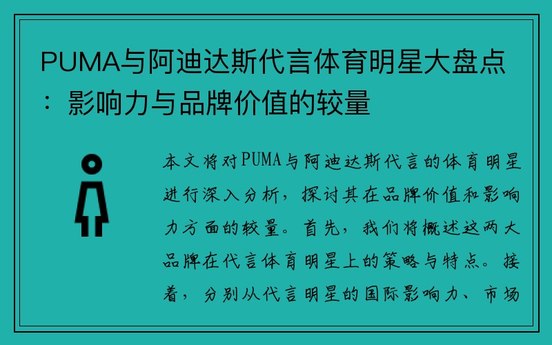 PUMA与阿迪达斯代言体育明星大盘点：影响力与品牌价值的较量