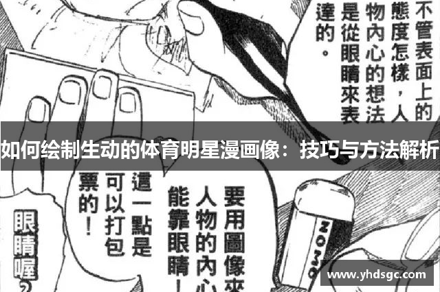 如何绘制生动的体育明星漫画像：技巧与方法解析