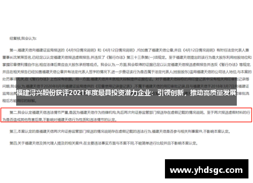 福建浔兴股份获评2021年度最具投资潜力企业：引领创新，推动高质量发展