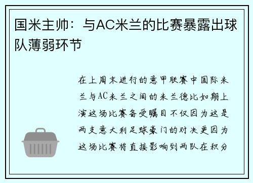国米主帅：与AC米兰的比赛暴露出球队薄弱环节