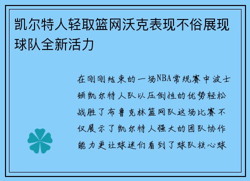 凯尔特人轻取篮网沃克表现不俗展现球队全新活力