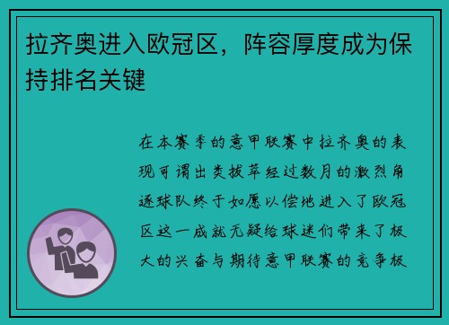 拉齐奥进入欧冠区，阵容厚度成为保持排名关键