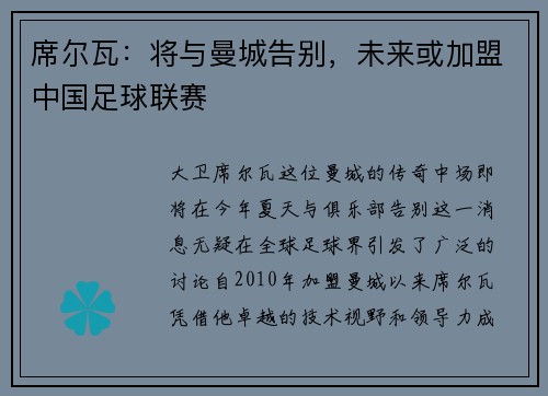 席尔瓦：将与曼城告别，未来或加盟中国足球联赛