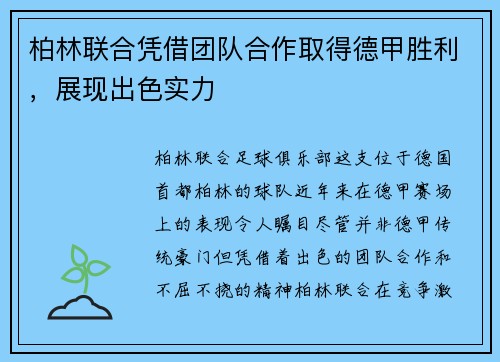 柏林联合凭借团队合作取得德甲胜利，展现出色实力