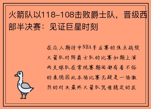 火箭队以118-108击败爵士队，晋级西部半决赛：见证巨星时刻