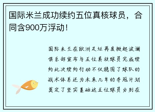 国际米兰成功续约五位真核球员，合同含900万浮动！