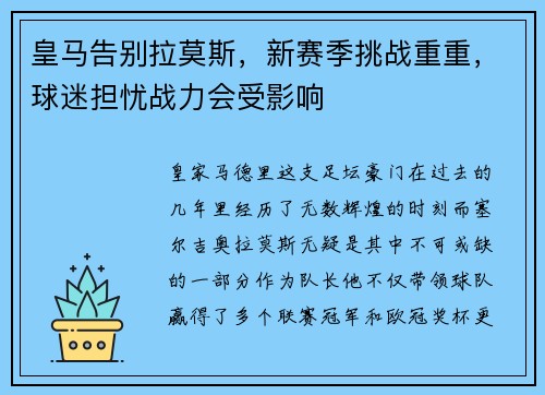 皇马告别拉莫斯，新赛季挑战重重，球迷担忧战力会受影响