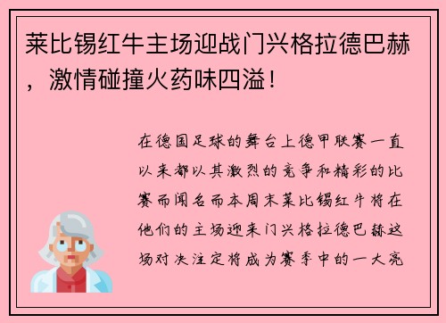 莱比锡红牛主场迎战门兴格拉德巴赫，激情碰撞火药味四溢！