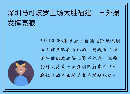 深圳马可波罗主场大胜福建，三外援发挥亮眼
