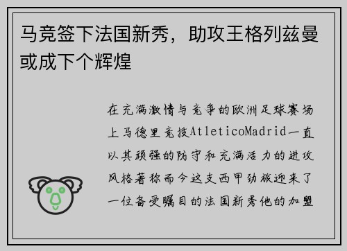 马竞签下法国新秀，助攻王格列兹曼或成下个辉煌